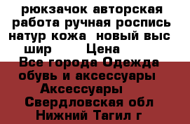 рюкзачок авторская работа ручная роспись натур.кожа  новый выс.31, шир.32, › Цена ­ 11 000 - Все города Одежда, обувь и аксессуары » Аксессуары   . Свердловская обл.,Нижний Тагил г.